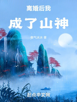 离婚后我成了山神