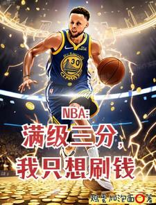 让你打NBA，谁让你泡女星？